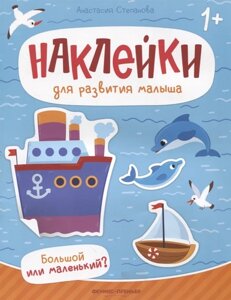 Большой или маленький? книжка с наклейками