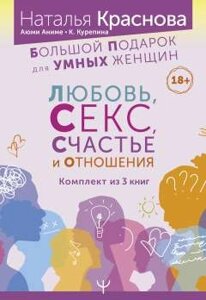 Большой подарок для Умных Женщин: Любовь, Секс, Счастье и Отношения