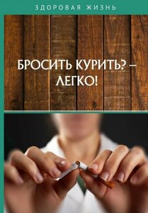 Бросить курить? Легко!