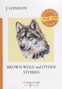 Brown Wolf and Other Stories = Бурый волк и другие рассказы: на англ. яз