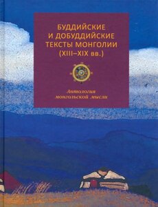 Буддийские и добуддийские тексты Монголии (XIII-XIX вв. антология монгольской мысли