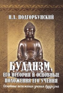 Буддизм, его история и основные положения его учения. Том 2. Основные положения учения буддизма