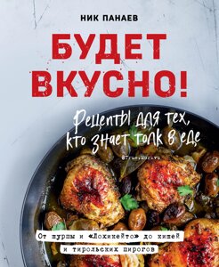 Будет вкусно! Рецепты для тех, кто знает толк в еде (с автографом)