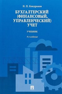 Бухгалтерский (финансовый, управленческий) учет. Учебник