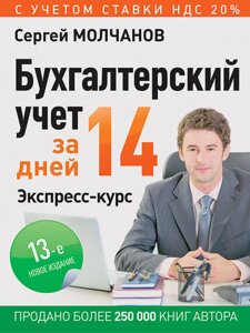 Бухгалтерский учет за 14 дней. Экспресс-курс. Новое, 13-е изд.