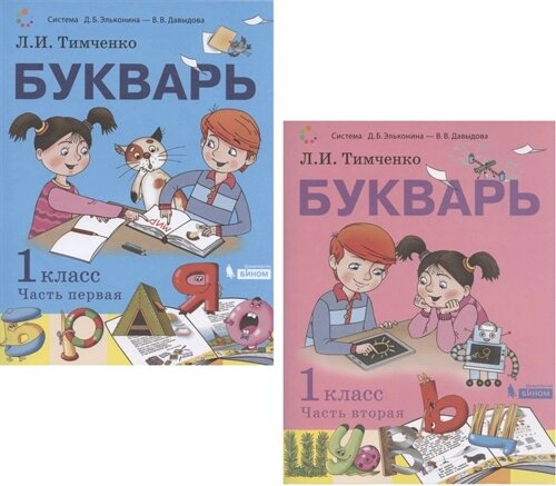 Букварь. 1 класс. Учебник. В 2 частях. Часть первая. Часть вторая (Система Д. Б. Эльконина - В. В. Давыдова) (комплект из 2 книг)