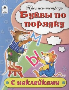 Буквы по порядку (пропись-тетрадь цветная 16стр с наклейками)