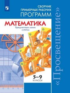 Бунимович. Математика. Сборник примерных рабочих программ. Предметные линии учебников Сферы. Математика. 5-6 классы. Алгебра. 7-9 классы