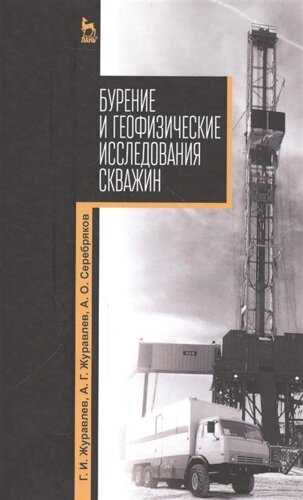 Бурение и геофизические исследования скважин. Учебное пособие