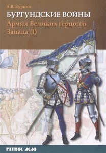 Бургундские войны. Том 3. Часть 1. Армия Великих герцогов Запада