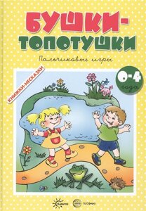 Бушки-топотушки Пальчиковые игры 0-4 года