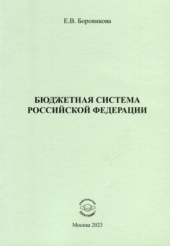 Бюджетная система Российской Федерации