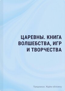 Царевны. Книга волшебства, игр и творчества