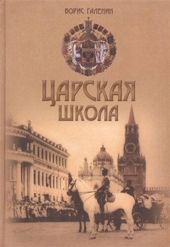 Царская школа. Государь Николай II и имперское русское образование