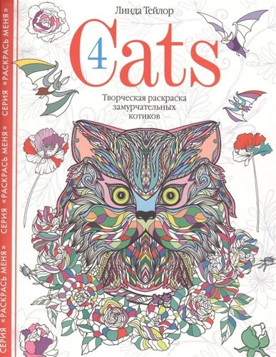 Cats4. Творческая раскраска замурчательных котиков
