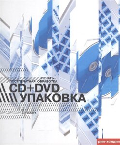 CD+DVD упаковка. Печать+постпечатная обработка