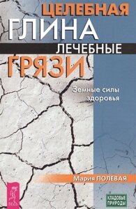 Целебная глина. Лечебные грязи. Земные силы здоровья