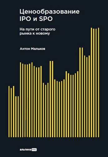 Ценообразование IPO и SPO. На пути от старого рынка к новому