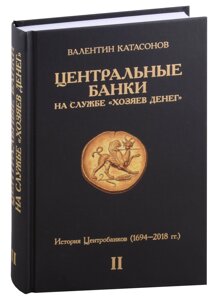 Центральные банки на службе хозяев денег. Том II. История Центробанков (1694–2018 гг.)