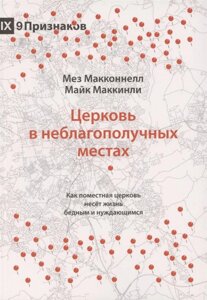 Церковь в неблагополучных местах. Как поместная церковь несет жизнь бедным и нуждающимся