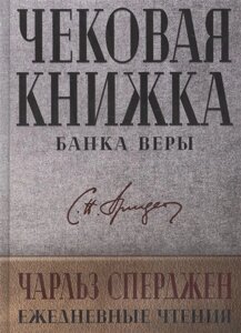 Чековая книжка банка веры. Ежедневные чтения