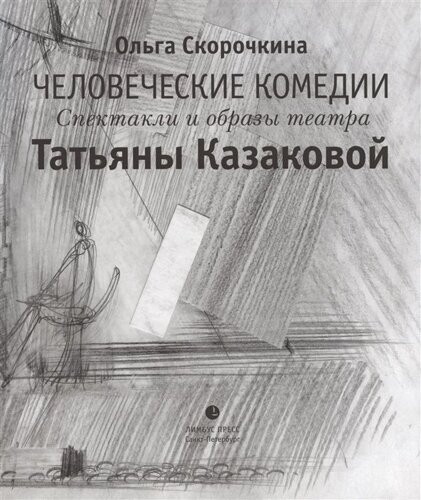 Человеческие комедии. Спектакли и образы театра Татьяны Казаковой