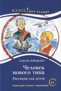 Человек нового типа. Рассказы для детей. Книга для чтения с заданиями