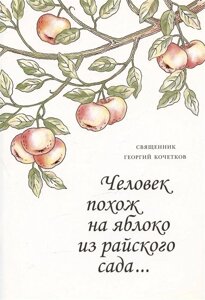 Человек похож на яблоко из райского сада Семь интервью газете Диа Новости