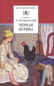 Черная курица, или Подземные жители. Лафертовская Маковница (повести)