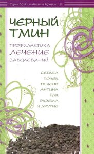 Черный тмин. Профилактика, лечение заболеваний /мягк) (Чудо медицины Пророка). Карнаки М. (Диля)