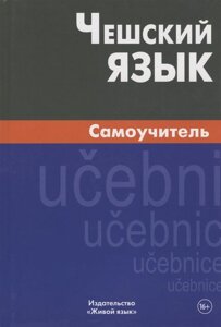 Чешский язык. Самоучитель