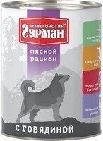 Четвероногий Гурман Мясной рацион / Консервы для собак с Говядиной (цена за упаковку)