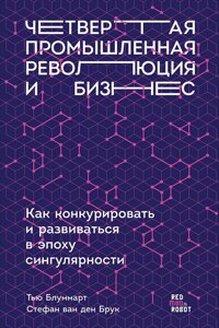 Четвертая промышленная революция и бизнес: Как конкурировать и развиваться в эпоху сингулярности (обложка)