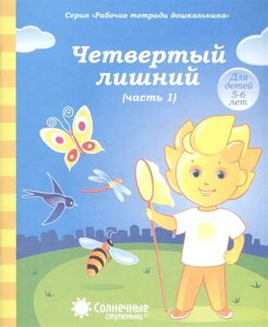 Четвертый лишний. Часть 1. Тетрадь для рисования. Для детей 5-6 лет