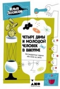 Четыре дамы и молодой человек в вакууме. Нестандартные задачи обо всем на свете