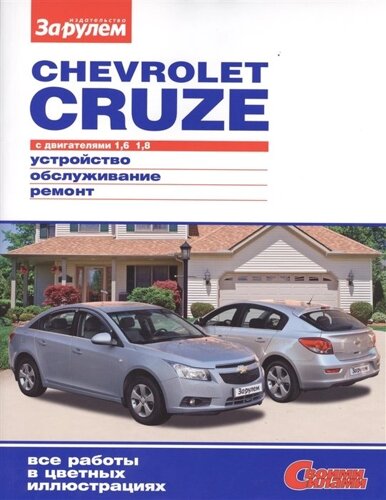 Chevrolet Cruze с двигателями 1,6. 1,8. Устройство, обслуживание, диагностика, ремонт