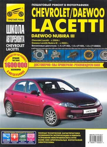 Chevrolet Lacetti. Выпуск с 2004 г. Daewoo Lacetti/Nubira III. Выпуск с 2003 г. Руководство по эксплуатации, техническому обслуживанию и ремонту