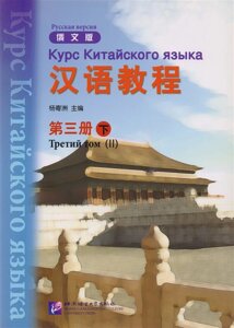 Chinese Course (Rus) 3B - Textbook / Курс Китайского Языка. Книга 3. Часть 2 (CD) (книга на китайском и русском языках)
