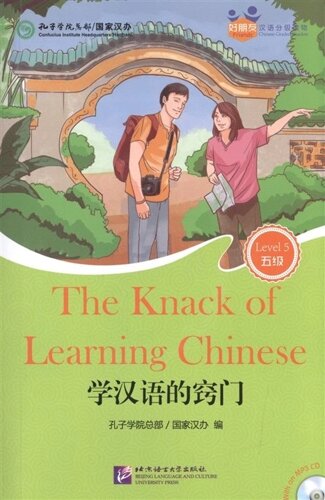Chinese Graded Readers (Level 5) The Knack of Learning Chinese / Адаптированная книга для чтения c CD (HSK 5) Сноровка в изучении китайского языка (книга на английском и китайском языках)