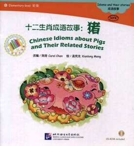 Chinese Idioms about Pigs and Their Related Stories = Китайские рассказы о свиньях и историях с ними. Адаптированная книга для чтения (CD-ROM)