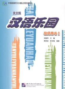 Chinese Paradise 2 / Царство китайского языка 2 - Teacher s Book (на китайском и английском языках)