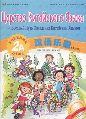Chinese Paradise (Russian edition) 2A / Царство китайского языка (русское издание) 2A Учебник (CD)