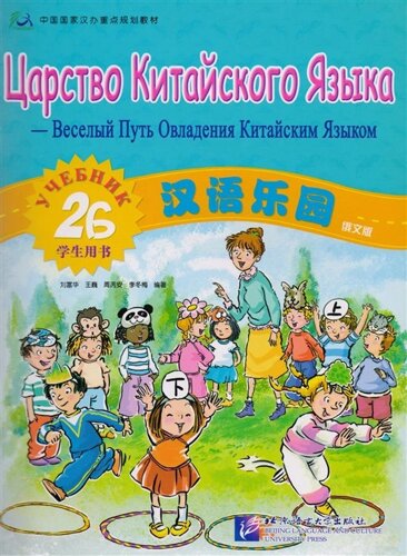 Chinese Paradise (Russian Edition) 2B. Student s book / Царство китайского языка (русское издание) 2B. Учебник
