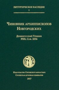 Чиновник архиепископов Новгородских: древнерусский Требник РНБ, Соф. 1056