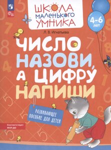 Число назови, а цифру напиши. Развивающее пособие для детей от 4-6 лет