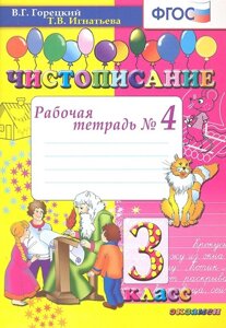 Чистописание. Рабочая тетрадь №4. 3 класс