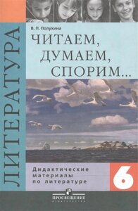 Читаем, думаем, спорим… 6 класс. Дидактические материалы по литературе. Пособие для учащихся общеобразовательных организаций