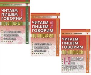 Читаем, пишем, говорим по-японски: Том 1 (Уроки 1-20). Том 2 (Уроки 21-32). Прописи (Уроки 1-32) (комплект из 3 книг)