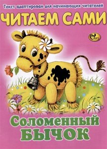 Читаем сами. Соломенный бычок