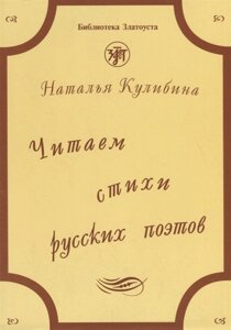 Читаем стихи русских поэтов. Пособие по обучению чтению художественной литературы (CD)
